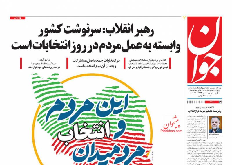 عناوین اخبار روزنامه جوان در روز پنجشنبه ۲۷ خرداد