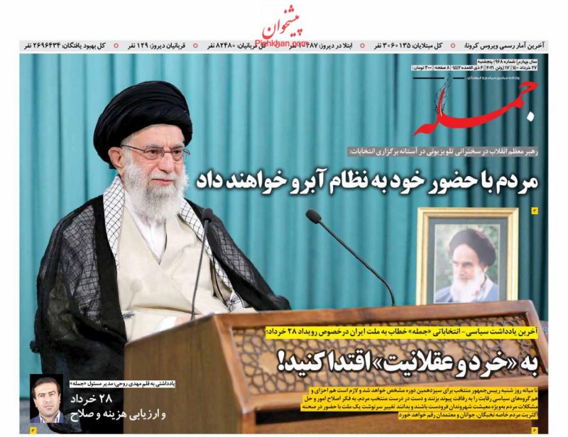عناوین اخبار روزنامه جمله در روز پنجشنبه ۲۷ خرداد
