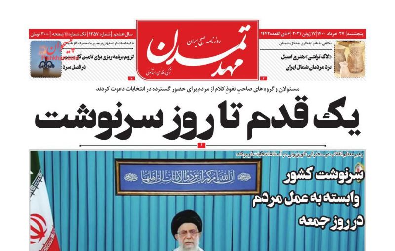 عناوین اخبار روزنامه مهد تمدن در روز پنجشنبه ۲۷ خرداد