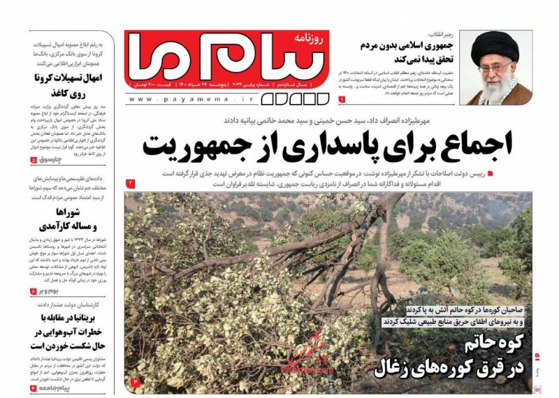عناوین اخبار روزنامه پیام ما در روز پنجشنبه ۲۷ خرداد