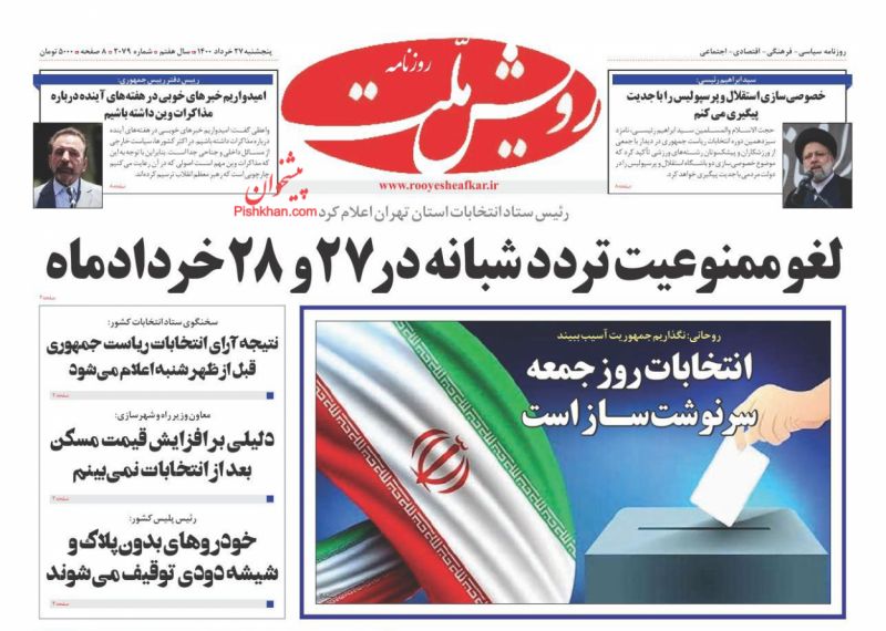 عناوین اخبار روزنامه رویش ملت در روز پنجشنبه ۲۷ خرداد