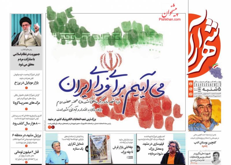 عناوین اخبار روزنامه شهرآرا در روز پنجشنبه ۲۷ خرداد