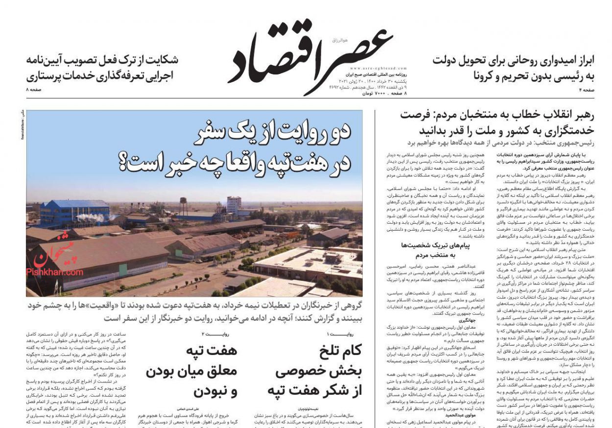 عناوین اخبار روزنامه عصر اقتصاد در روز یکشنبه‌ ۳۰ خرداد