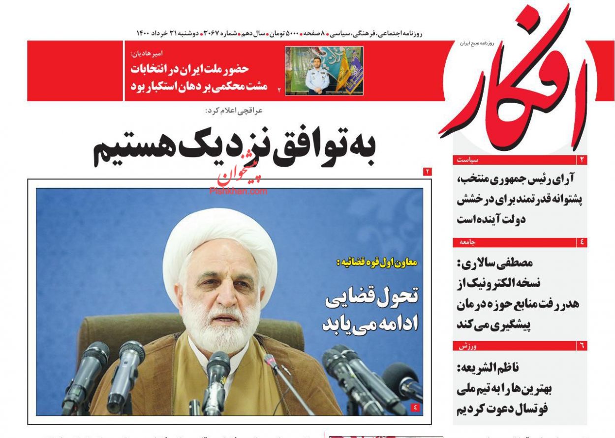 عناوین اخبار روزنامه افکار در روز دوشنبه ۳۱ خرداد