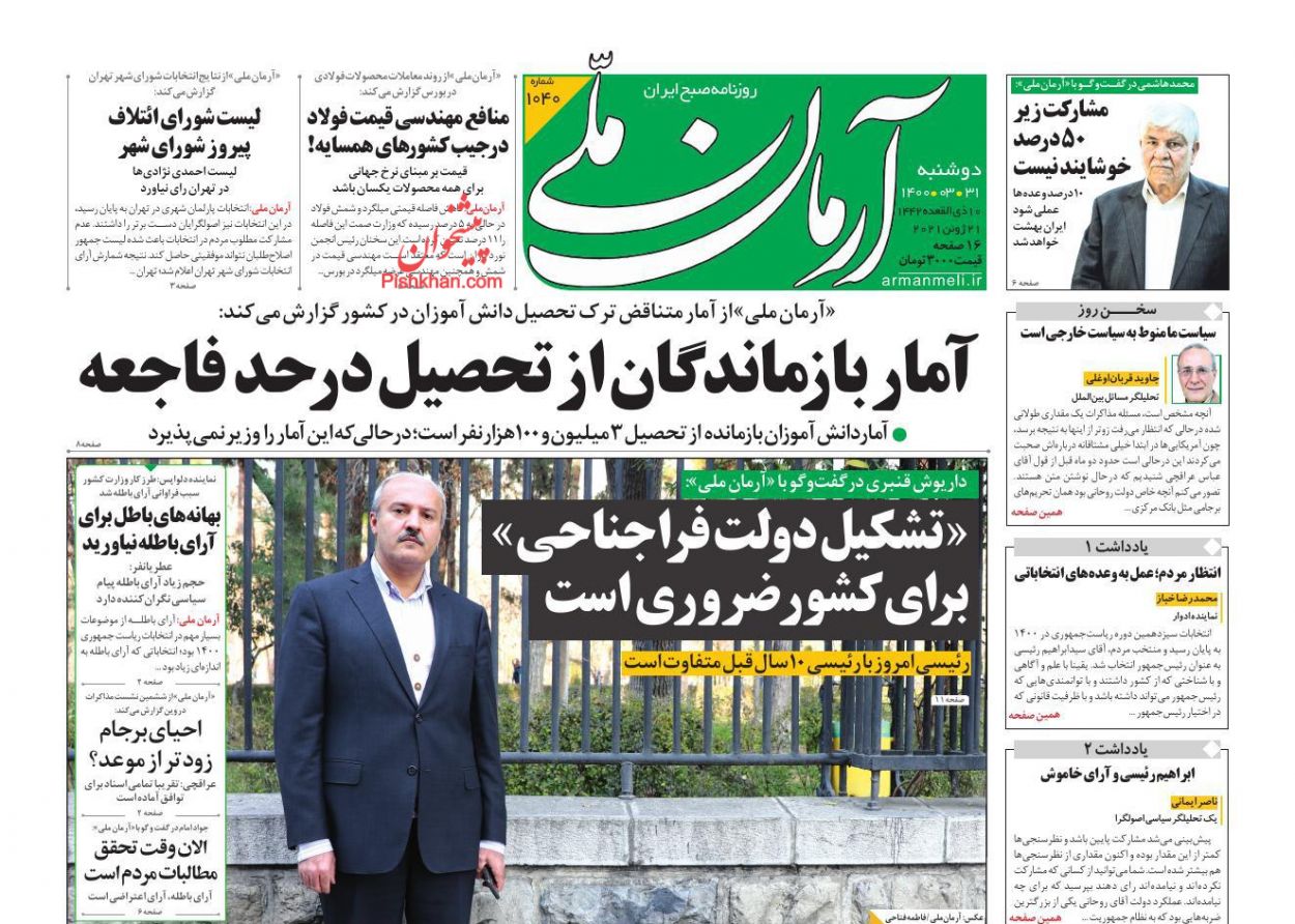 عناوین اخبار روزنامه آرمان ملی در روز دوشنبه ۳۱ خرداد
