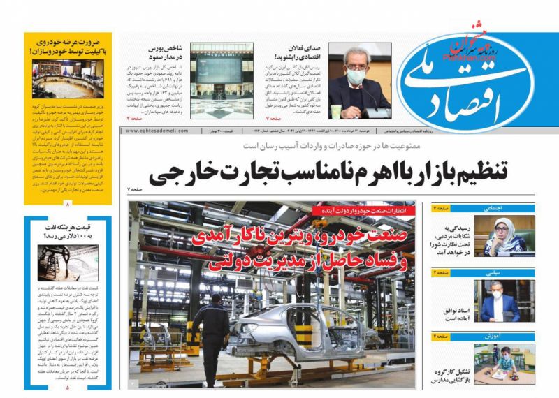 عناوین اخبار روزنامه اقتصاد ملی در روز دوشنبه ۳۱ خرداد