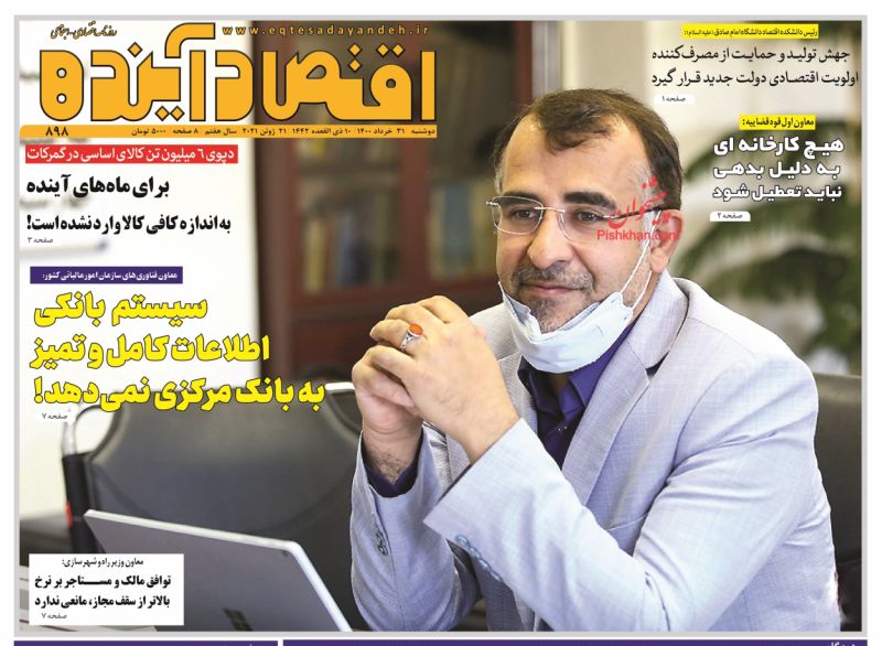عناوین اخبار روزنامه اقتصاد آینده در روز دوشنبه ۳۱ خرداد