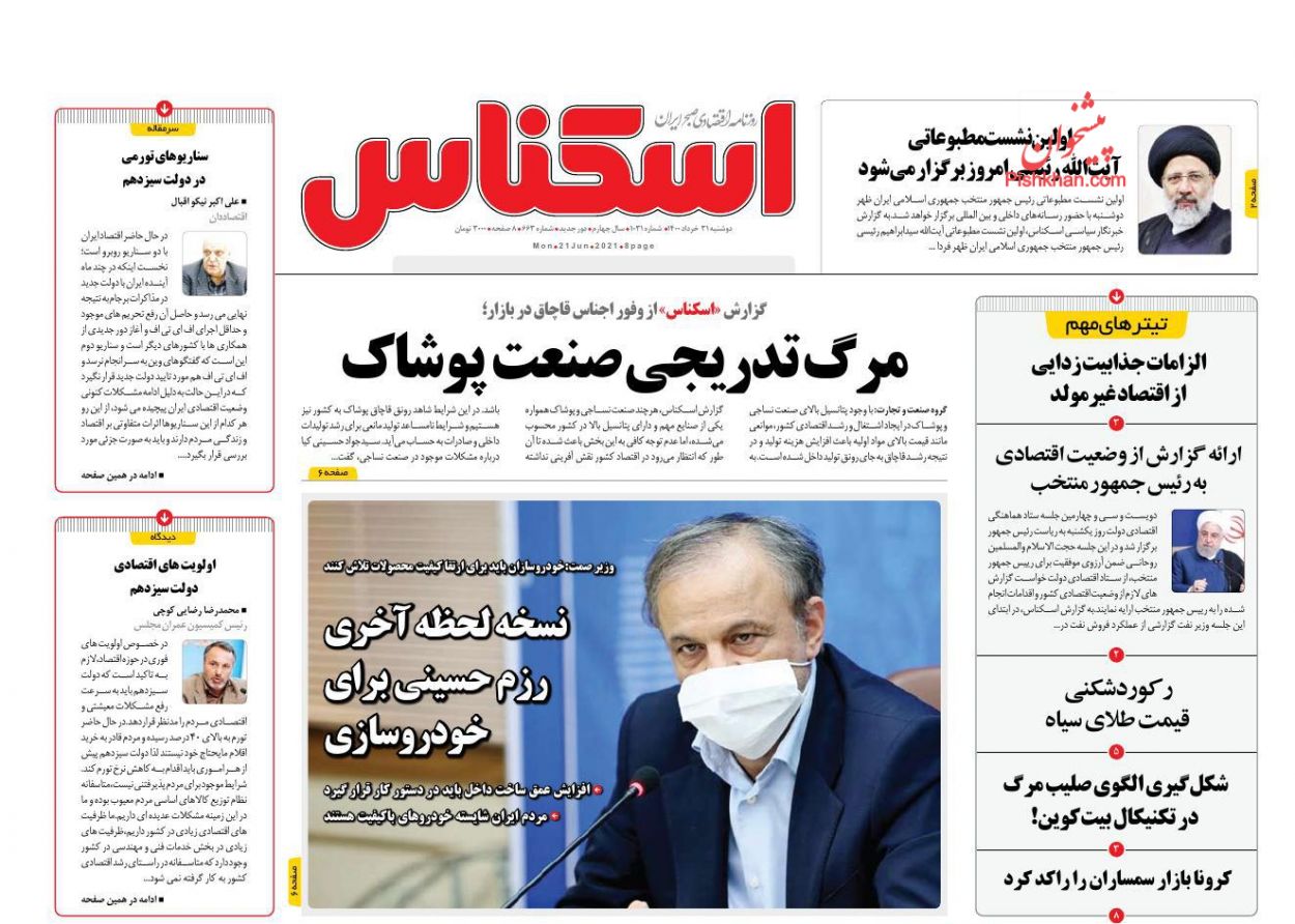 عناوین اخبار روزنامه اسکناس در روز دوشنبه ۳۱ خرداد
