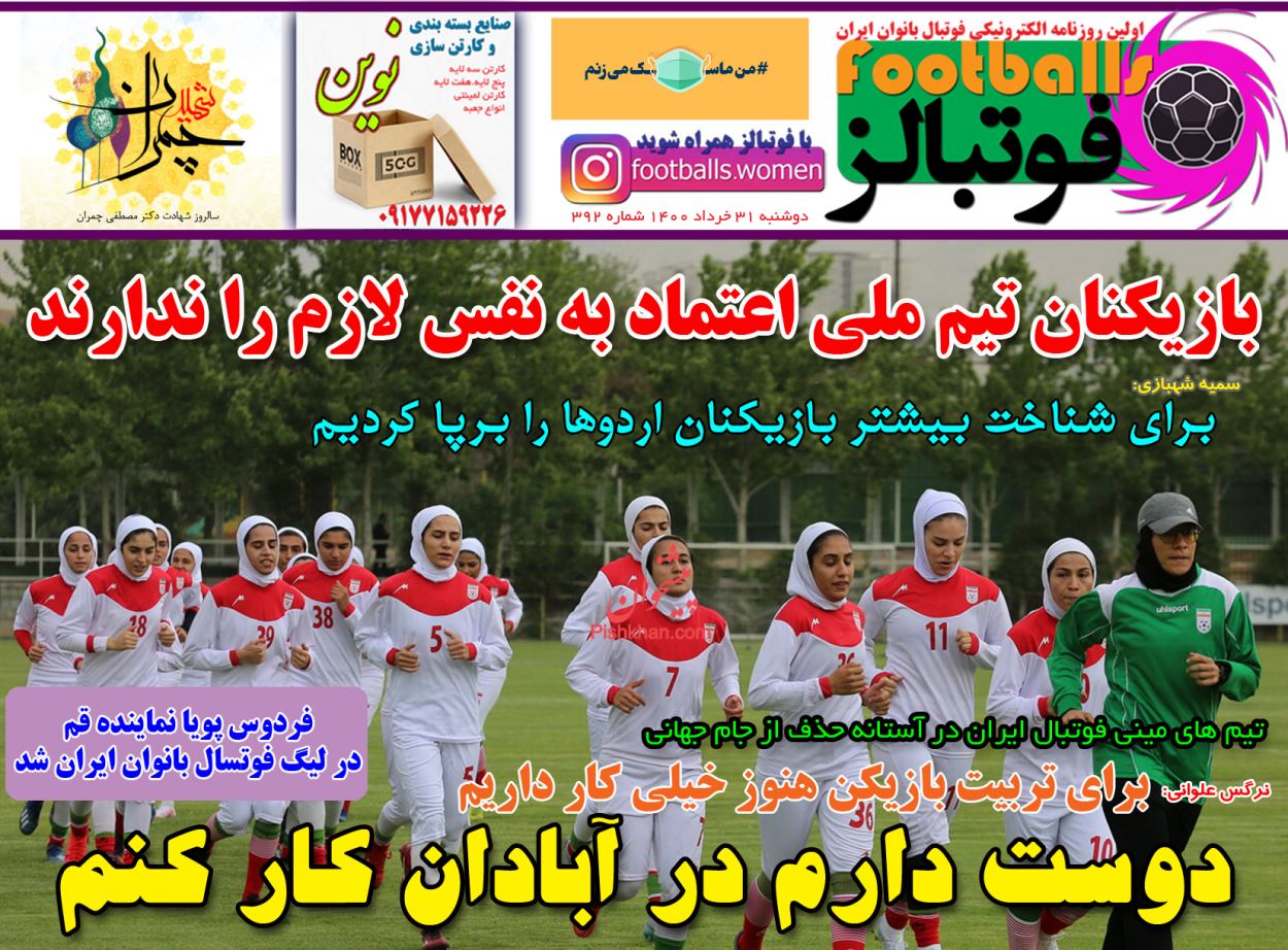 عناوین اخبار روزنامه فوتبالز در روز دوشنبه ۳۱ خرداد