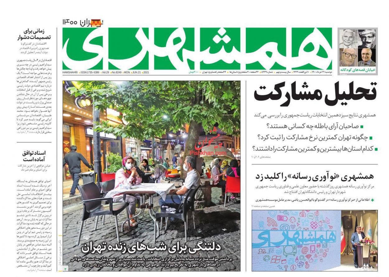 عناوین اخبار روزنامه همشهری در روز دوشنبه ۳۱ خرداد
