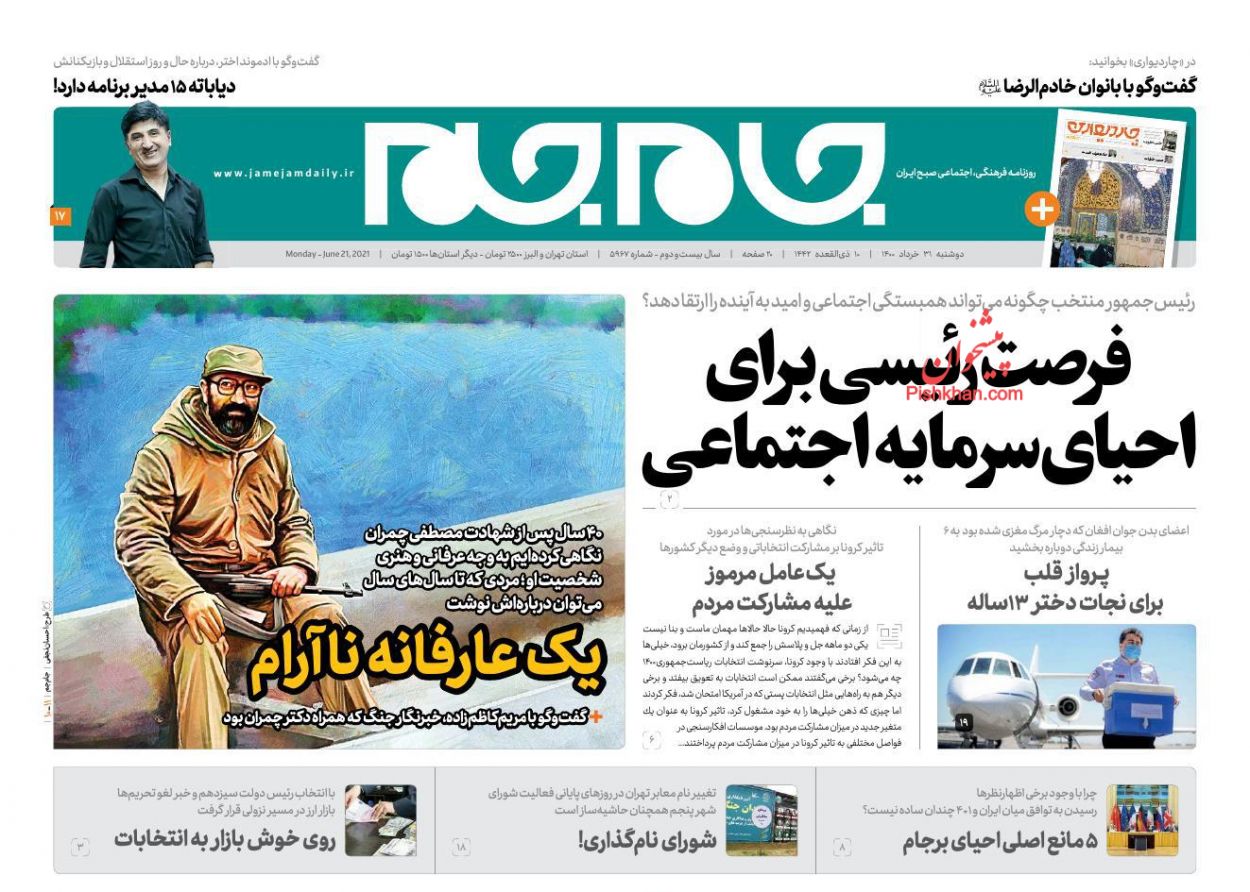 عناوین اخبار روزنامه جام جم در روز دوشنبه ۳۱ خرداد