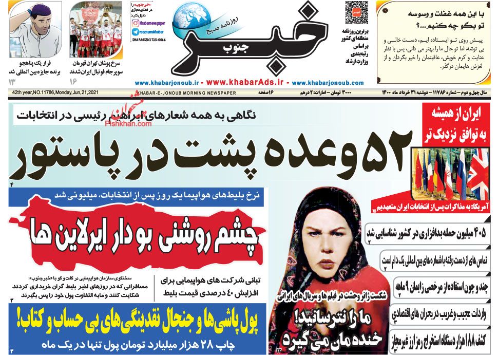 عناوین اخبار روزنامه خبر جنوب در روز دوشنبه ۳۱ خرداد