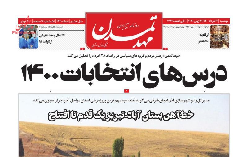 عناوین اخبار روزنامه مهد تمدن در روز دوشنبه ۳۱ خرداد