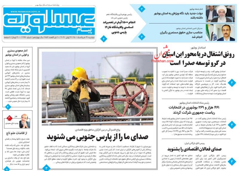 عناوین اخبار روزنامه پیام عسلویه در روز دوشنبه ۳۱ خرداد