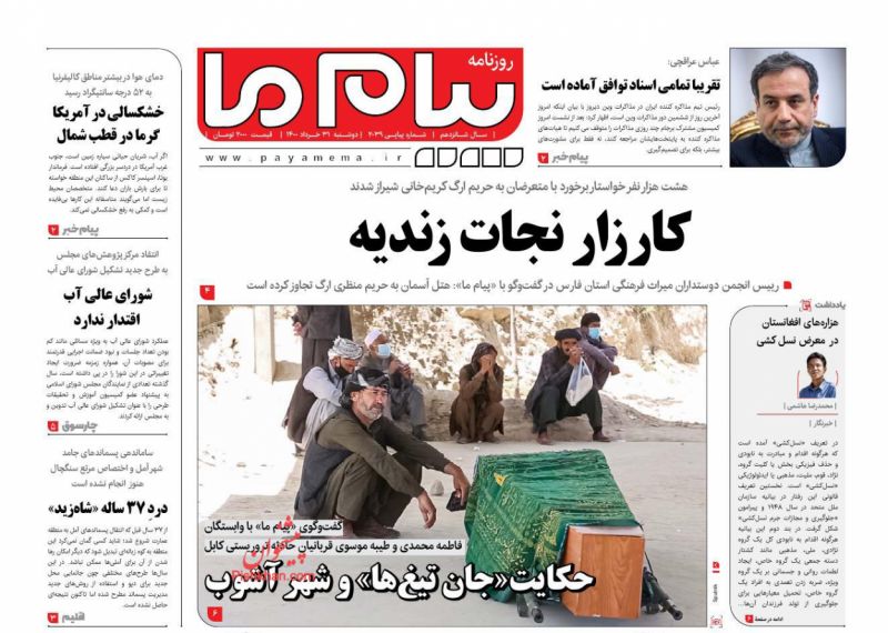 عناوین اخبار روزنامه پیام ما در روز دوشنبه ۳۱ خرداد