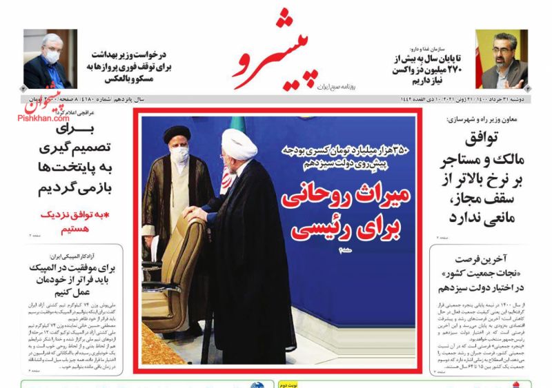 عناوین اخبار روزنامه پیشرو در روز دوشنبه ۳۱ خرداد