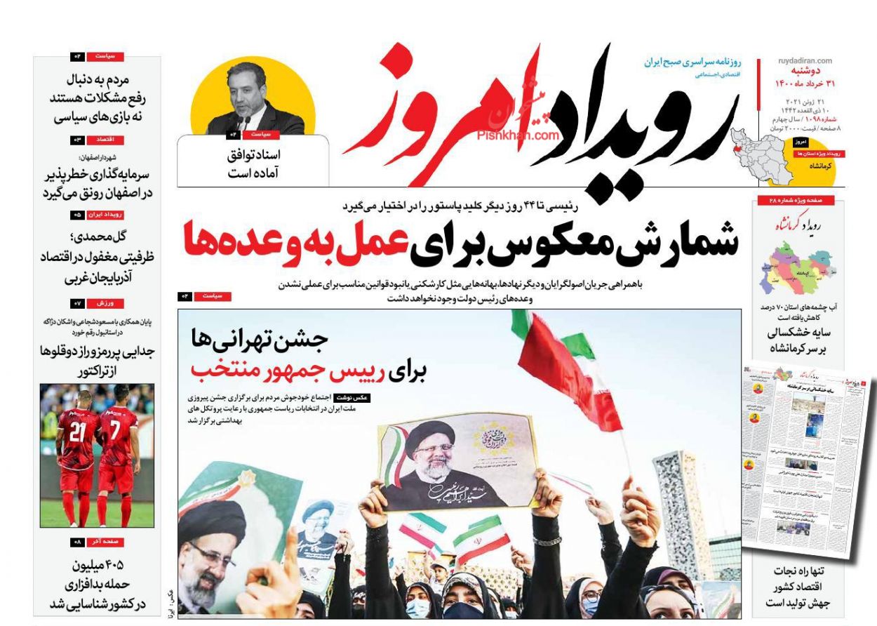 عناوین اخبار روزنامه رویداد امروز در روز دوشنبه ۳۱ خرداد