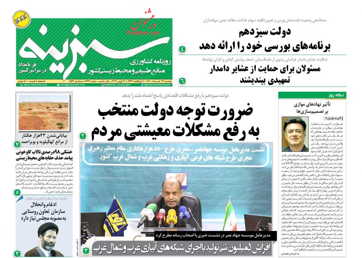 عناوین اخبار روزنامه سبزینه در روز دوشنبه ۳۱ خرداد