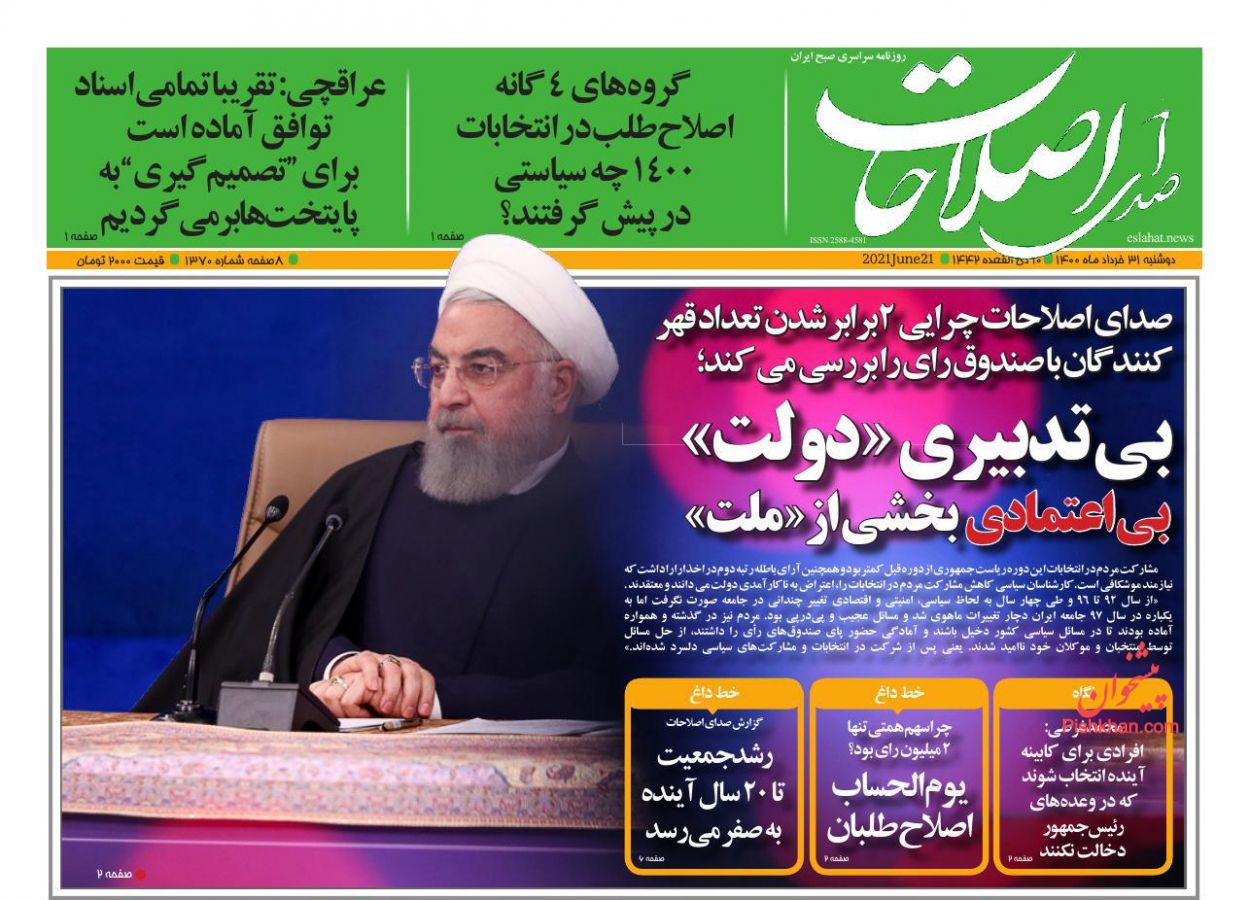 عناوین اخبار روزنامه صدای اصلاحات در روز دوشنبه ۳۱ خرداد