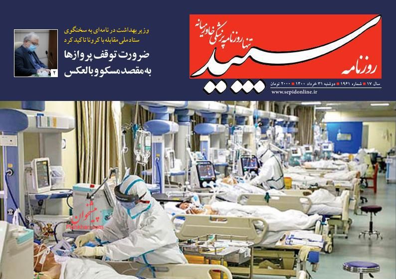 عناوین اخبار روزنامه سپید در روز دوشنبه ۳۱ خرداد