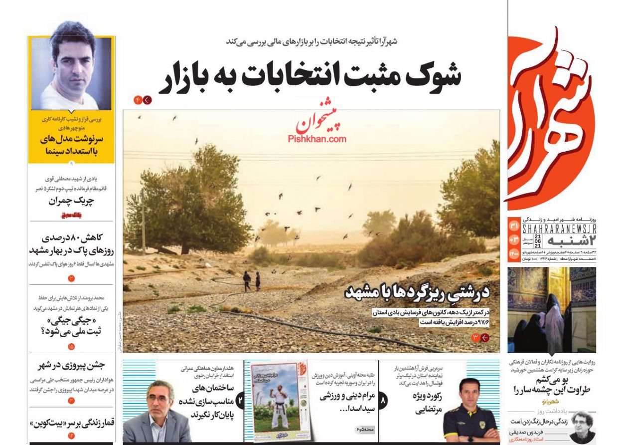 عناوین اخبار روزنامه شهرآرا در روز دوشنبه ۳۱ خرداد
