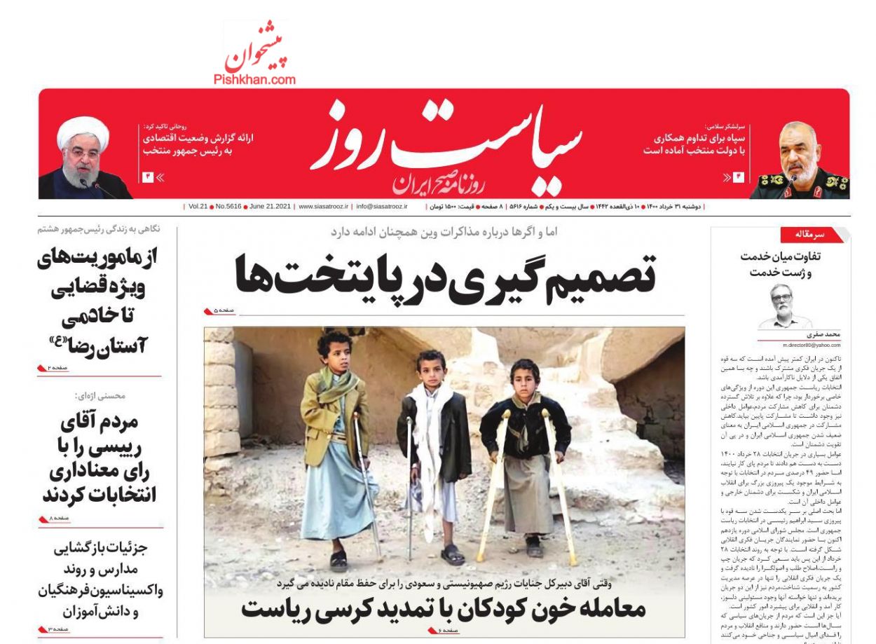 عناوین اخبار روزنامه سیاست روز در روز دوشنبه ۳۱ خرداد