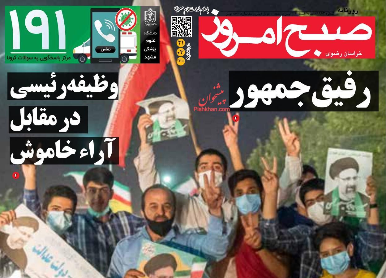 عناوین اخبار روزنامه صبح امروز در روز دوشنبه ۳۱ خرداد