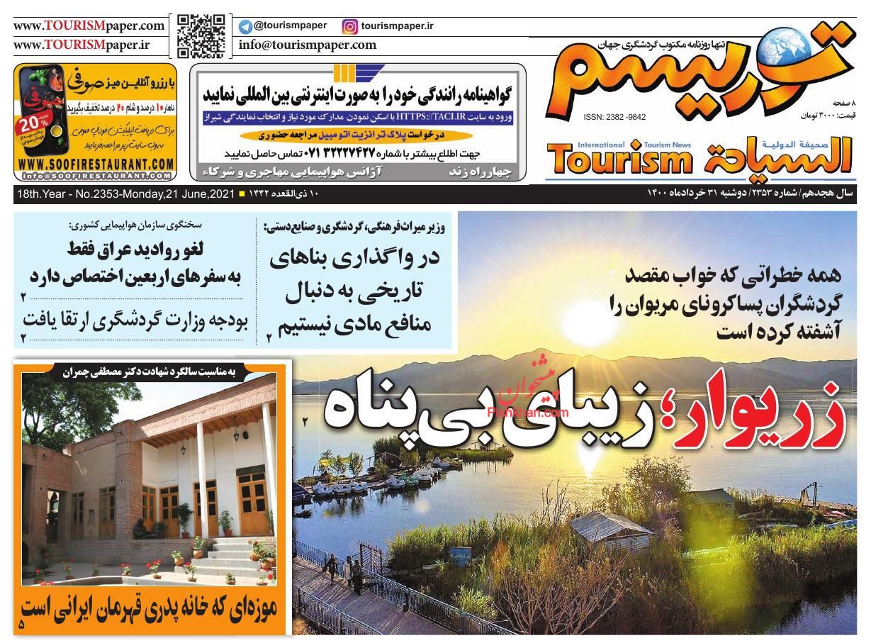 عناوین اخبار روزنامه توریسم در روز دوشنبه ۳۱ خرداد