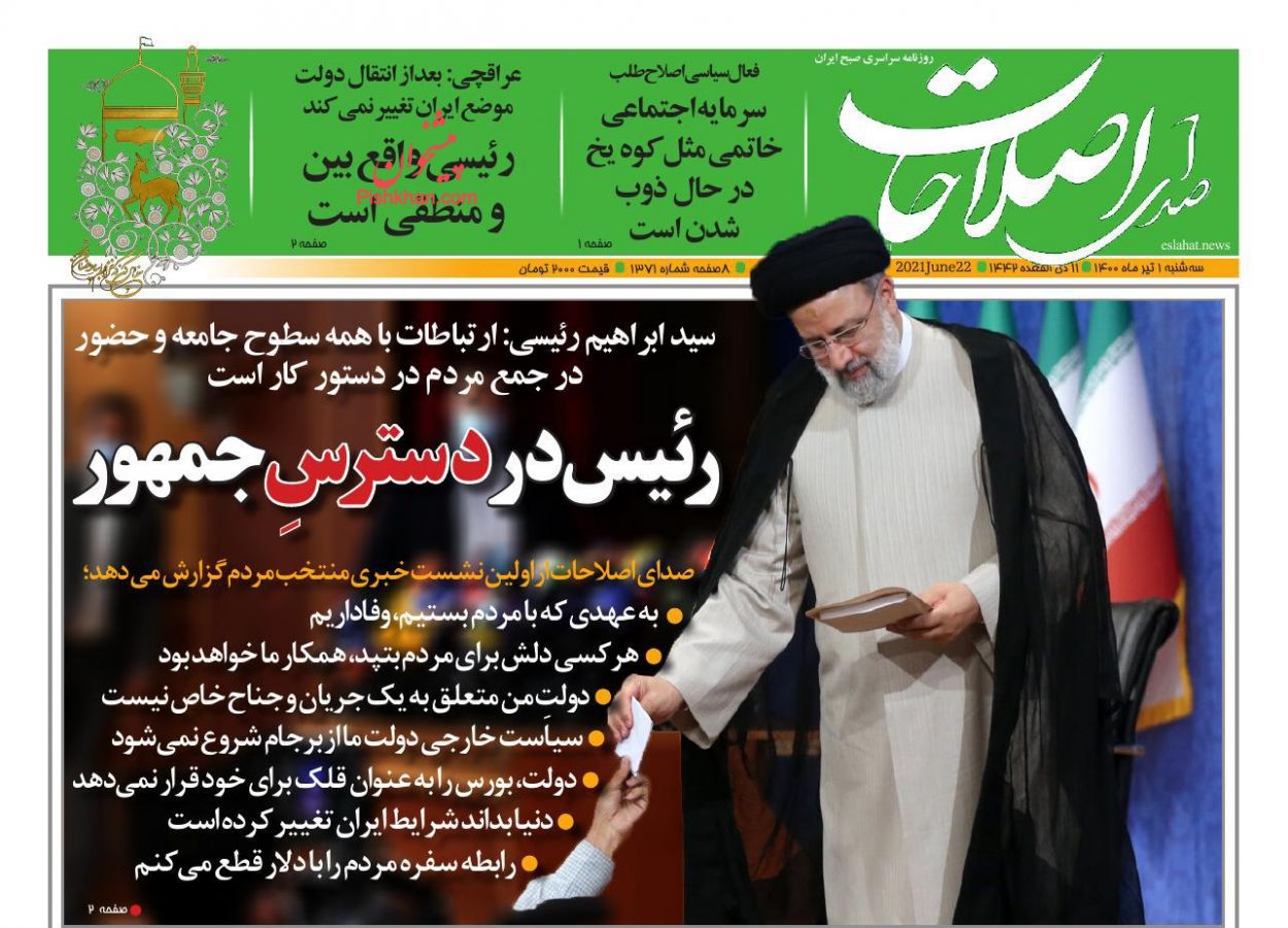 عناوین اخبار روزنامه صدای اصلاحات در روز سه‌شنبه ۱ تیر