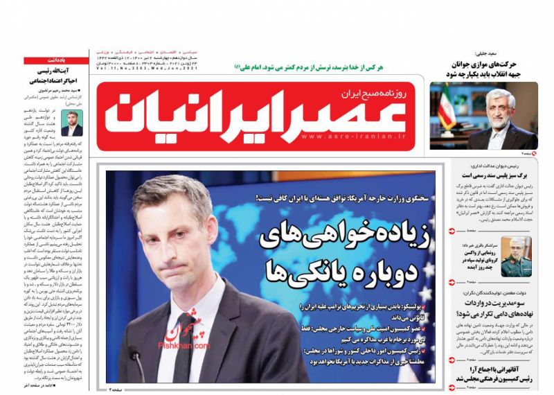 عناوین اخبار روزنامه عصر ایرانیان در روز چهارشنبه ۲ تیر