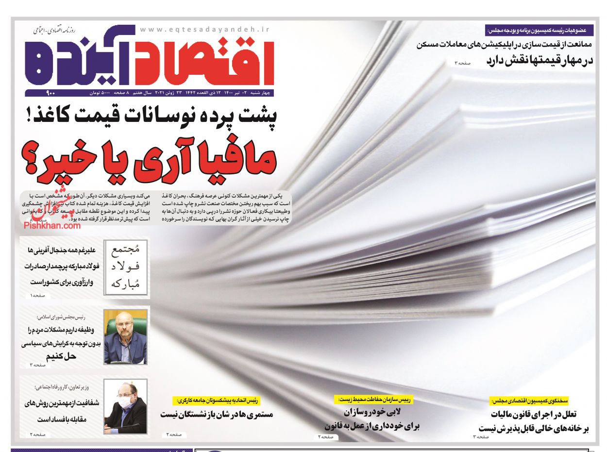 عناوین اخبار روزنامه اقتصاد آینده در روز چهارشنبه ۲ تیر