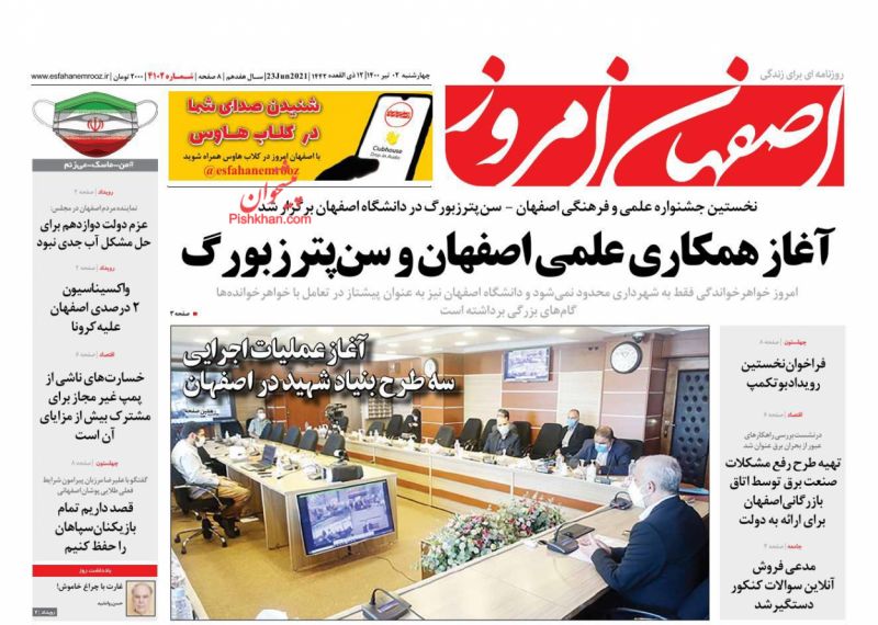عناوین اخبار روزنامه اصفهان امروز در روز چهارشنبه ۲ تیر