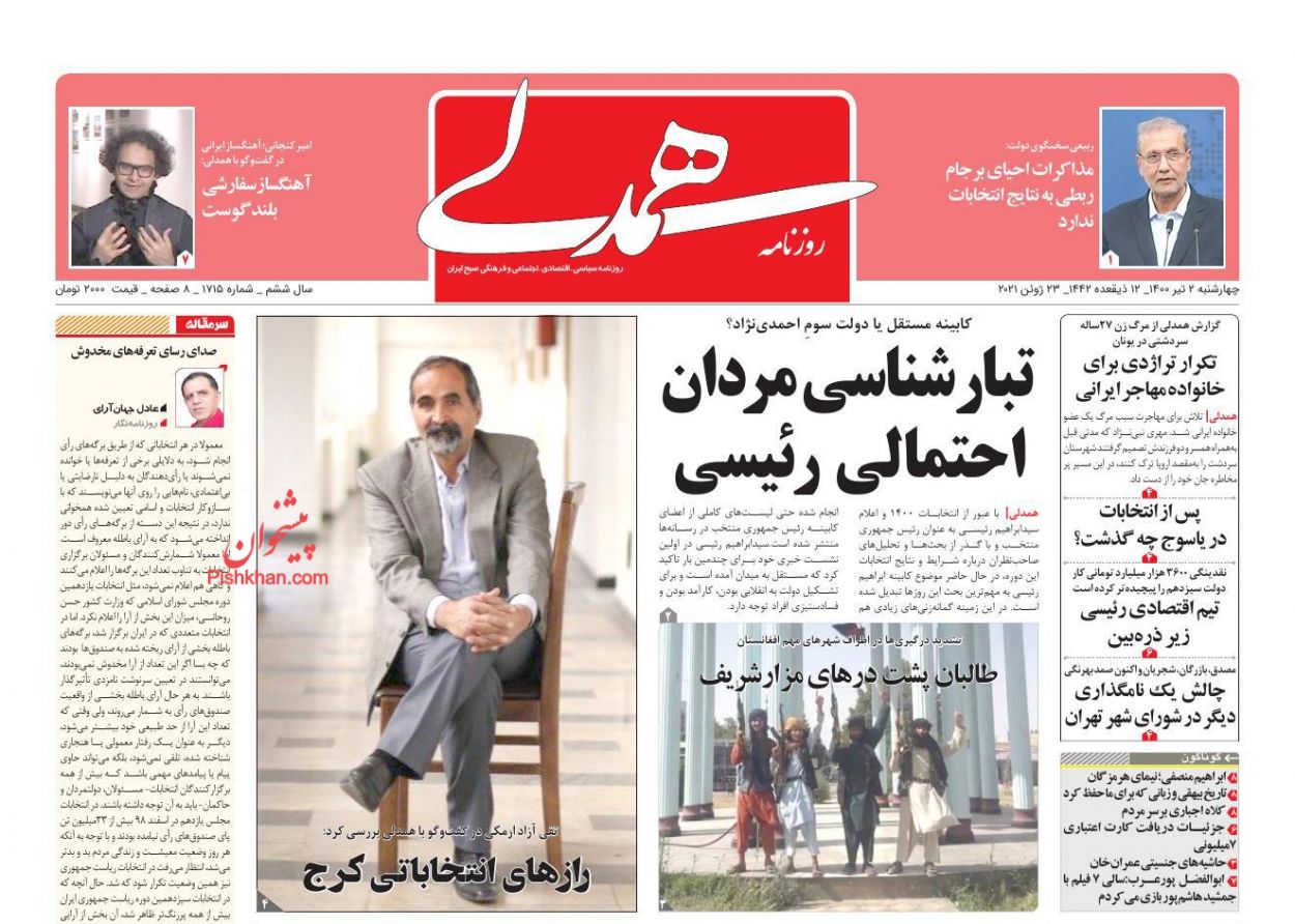 عناوین اخبار روزنامه همدلی در روز چهارشنبه ۲ تیر