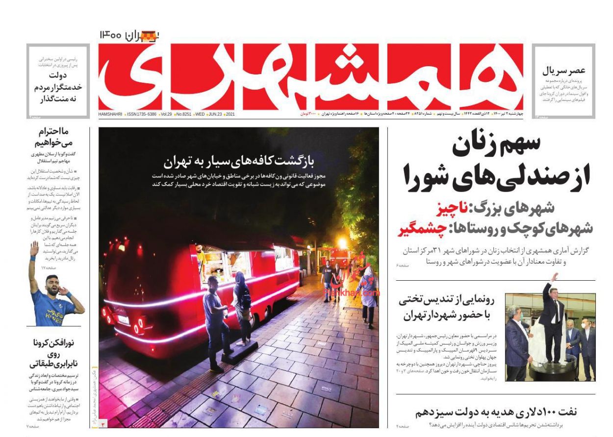 عناوین اخبار روزنامه همشهری در روز چهارشنبه ۲ تیر