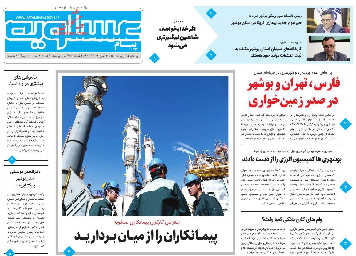 عناوین اخبار روزنامه پیام عسلویه در روز چهارشنبه ۲ تیر