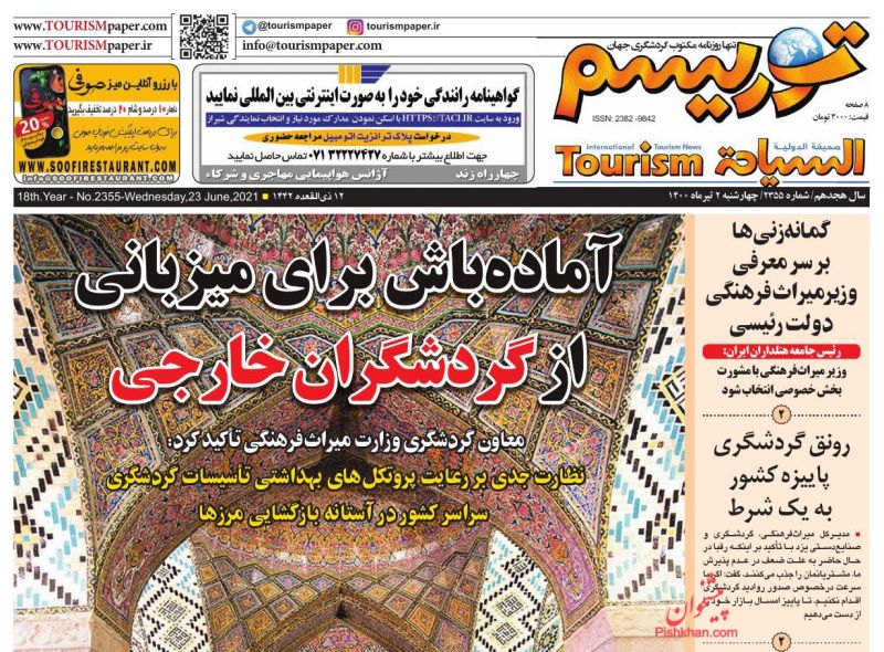 عناوین اخبار روزنامه توریسم در روز چهارشنبه ۲ تیر