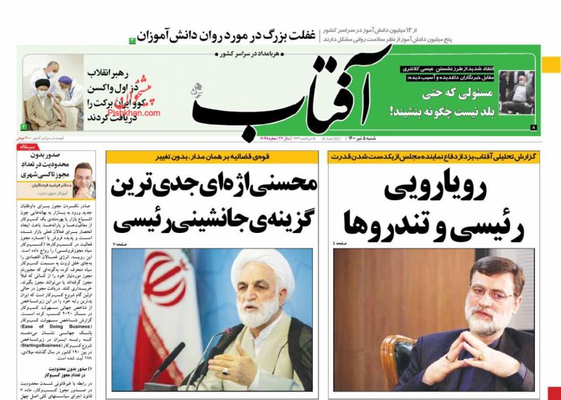 عناوین اخبار روزنامه آفتاب یزد در روز شنبه ۵ تیر