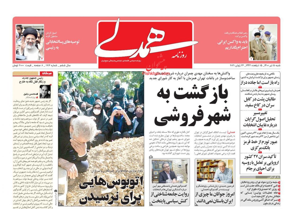 عناوین اخبار روزنامه همدلی در روز شنبه ۵ تیر