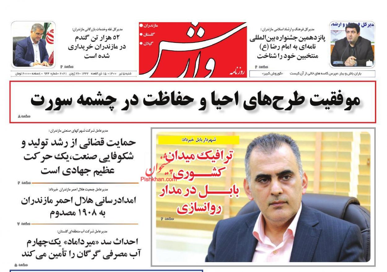 عناوین اخبار روزنامه پیشرو در روز شنبه ۵ تیر