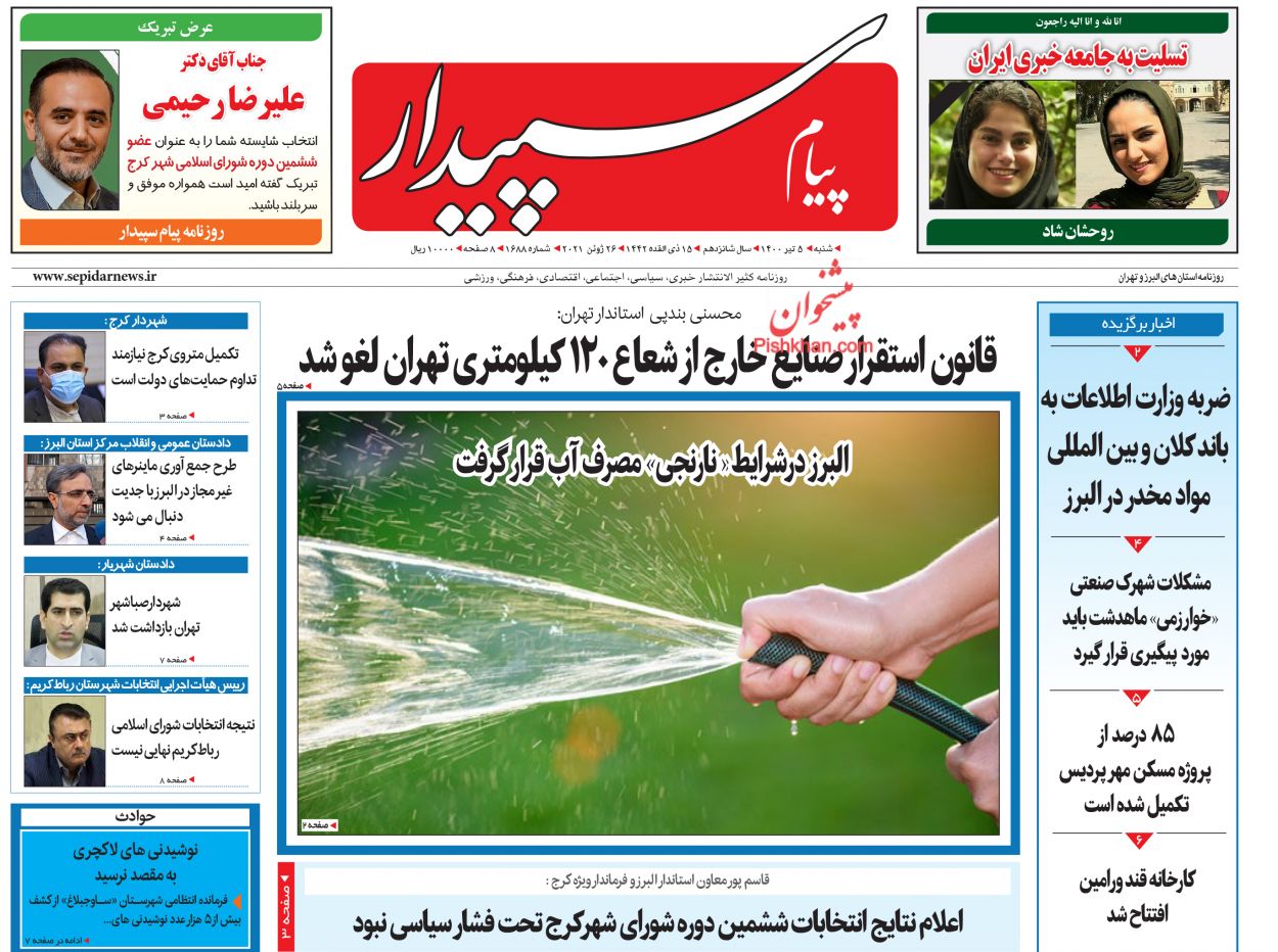عناوین اخبار روزنامه پیام سپیدار در روز شنبه ۵ تیر