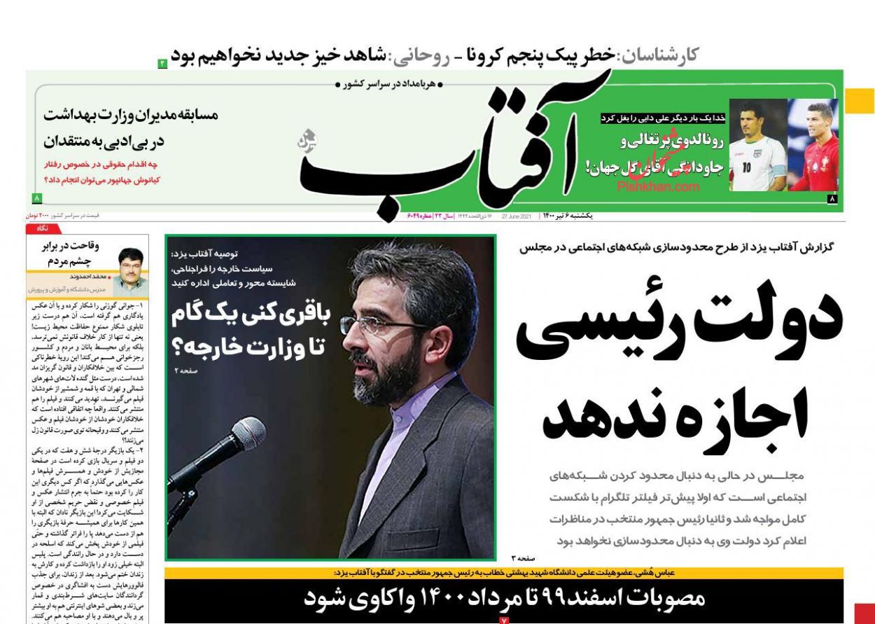 عناوین اخبار روزنامه آفتاب یزد در روز یکشنبه‌ ۶ تیر
