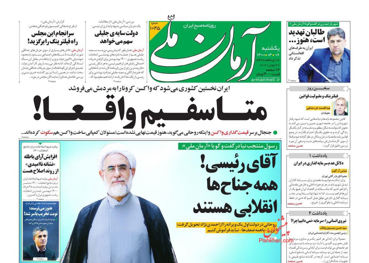 عناوین اخبار روزنامه آرمان ملی در روز یکشنبه‌ ۶ تیر