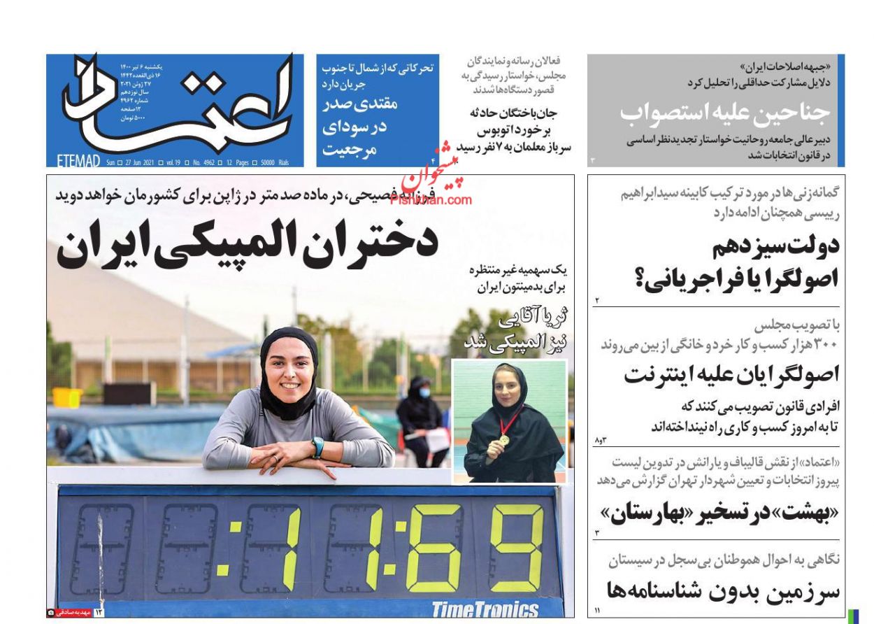 عناوین اخبار روزنامه اعتماد در روز یکشنبه‌ ۶ تیر