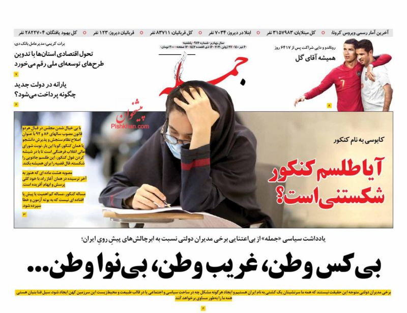 عناوین اخبار روزنامه جمله در روز یکشنبه‌ ۶ تیر