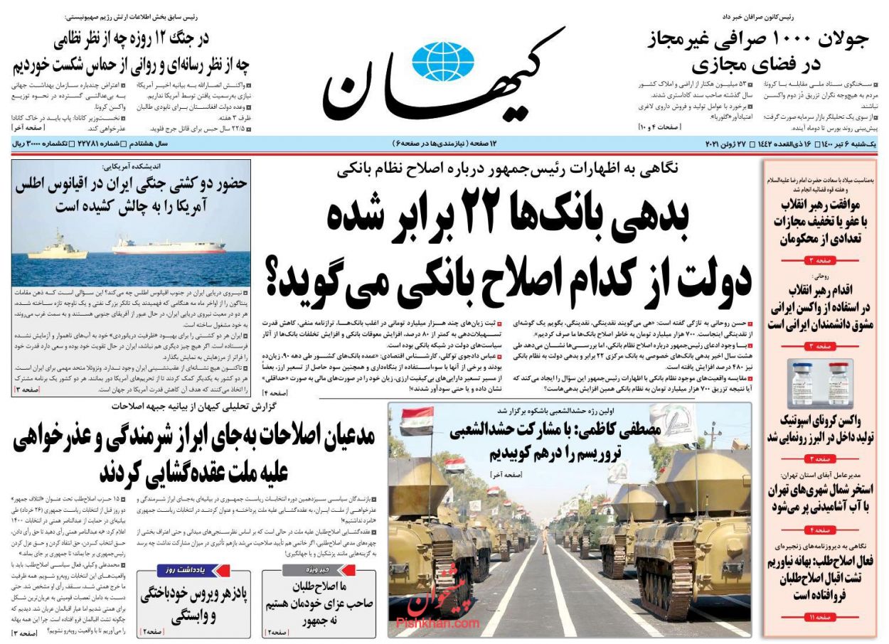 عناوین اخبار روزنامه کيهان در روز یکشنبه‌ ۶ تیر