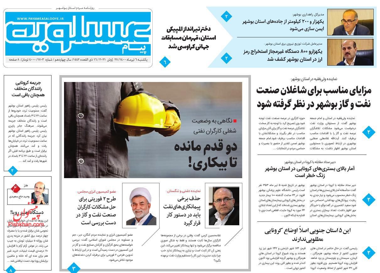 عناوین اخبار روزنامه پیام عسلویه در روز یکشنبه‌ ۶ تیر