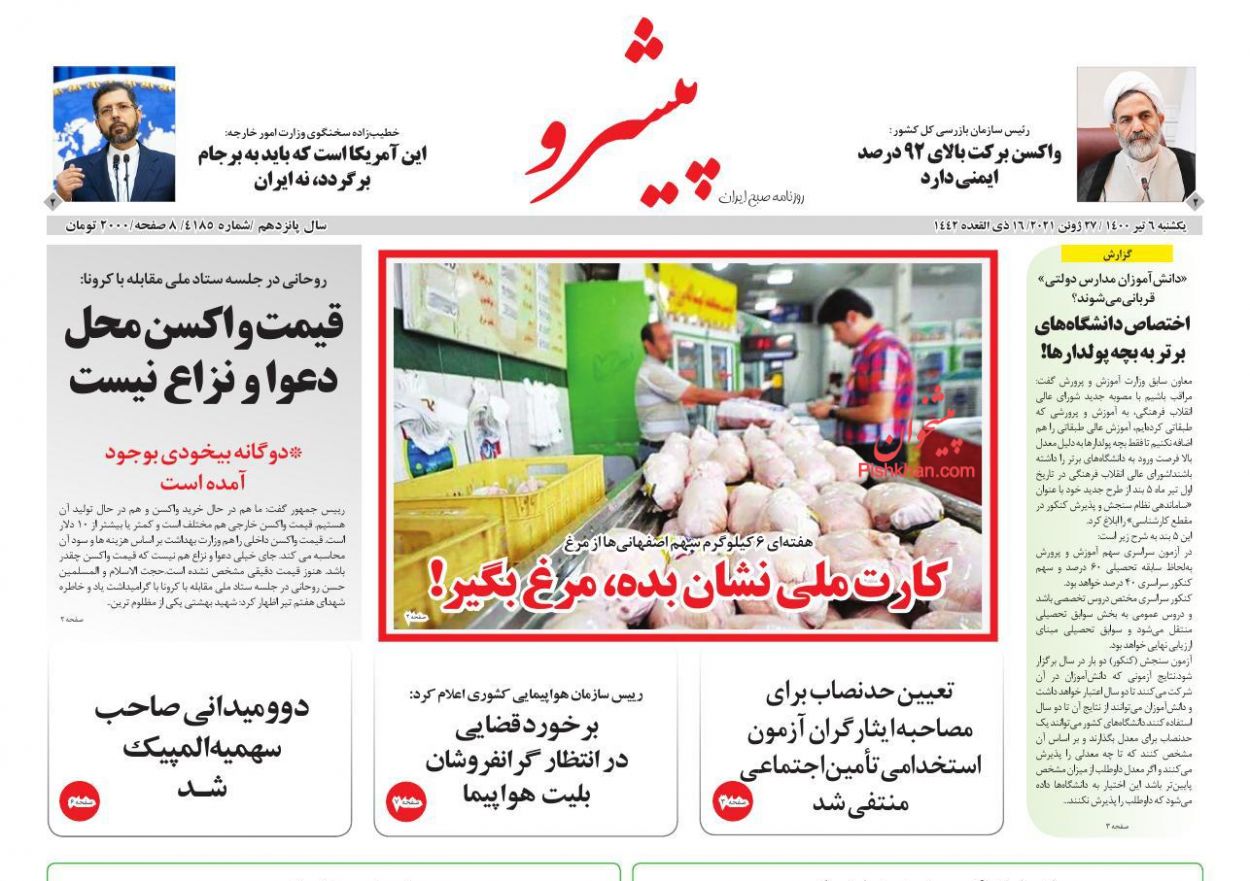 عناوین اخبار روزنامه پیشرو در روز یکشنبه‌ ۶ تیر