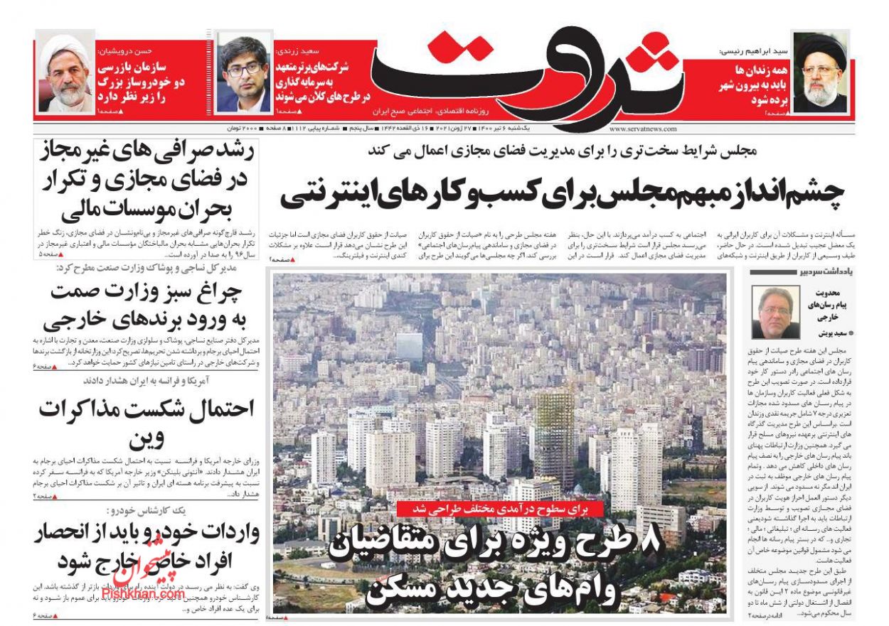 عناوین اخبار روزنامه ثروت در روز یکشنبه‌ ۶ تیر