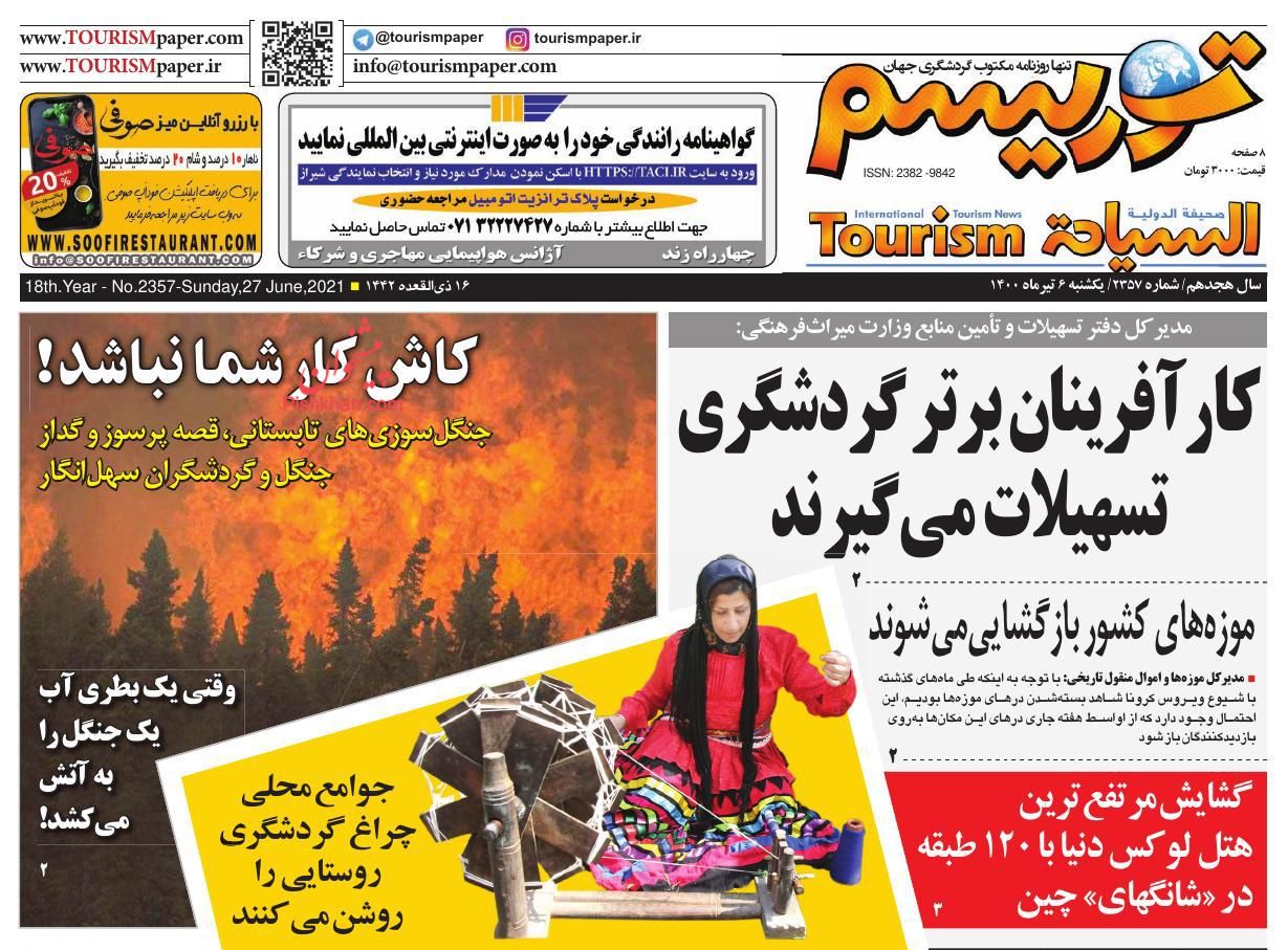 عناوین اخبار روزنامه توریسم در روز یکشنبه‌ ۶ تیر