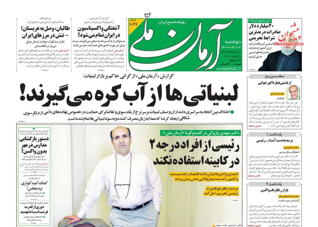 عناوین اخبار روزنامه آرمان ملی در روز دوشنبه ۷ تیر